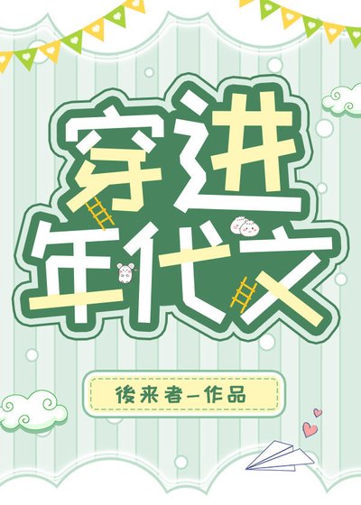《穿進年代文》
