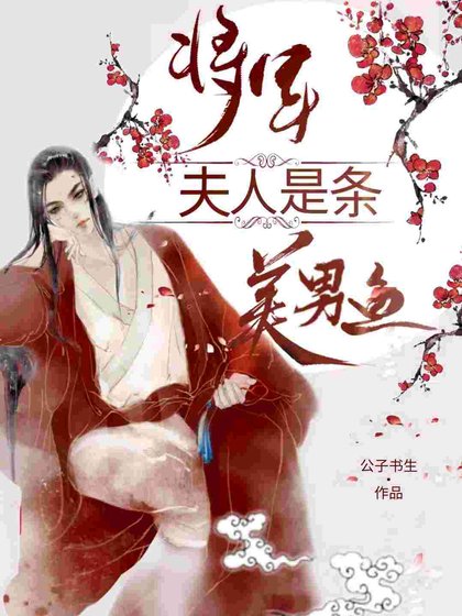 《將軍夫人是條美男魚》