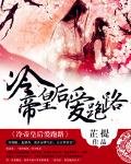 冷帝皇后愛跑路