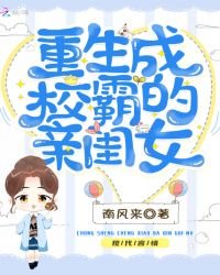 重生成校霸的親閨女