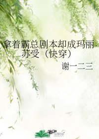拿著霸總劇本卻成瑪麗蘇受(快穿)