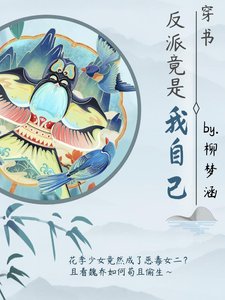 《反派竟是我自己》