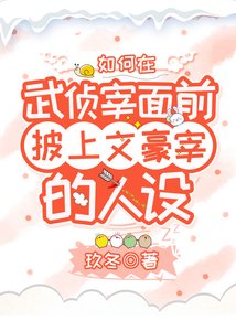 《(綜漫同人)如何在武偵宰面前披上文豪宰的人設》