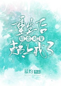 《重生後暗戀物件賴上我了》