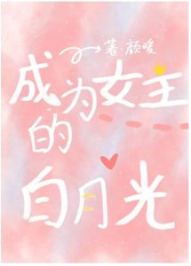 《快穿:成為女主白月光》