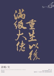 《滿級大佬重生以後》