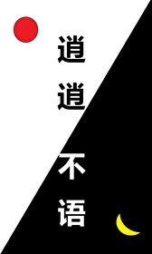 《逍逍不語》