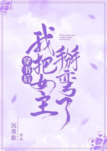 《穿書後我把女主掰彎了》