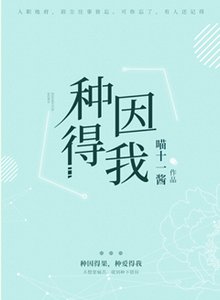 《種因得我》