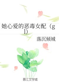 《她心愛的惡毒女配(gl)》