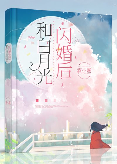 《和白月光閃婚後》
