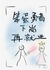 《笨蛋勇者下崗再就業》