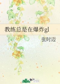教練總是在爆炸gl