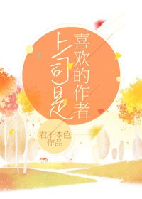 《上司是喜歡的作者》