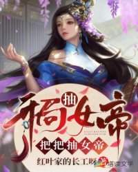 《開局抽女帝,把把抽女帝》