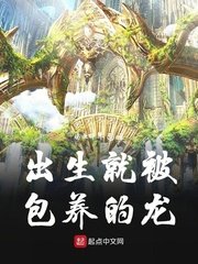 《出生就被包 養的龍》