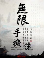 《無限手機流》