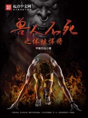 《獸人不死之體壇悍將》