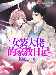 《女裝大佬的家教日記》