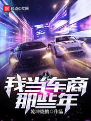 《我當車商那些年》