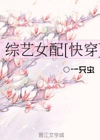 《快穿女配的綜藝之旅》