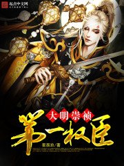 《大明崇禎第一權臣》