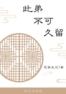 《此弟不可久留》