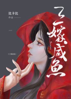 《三嫁鹹魚》