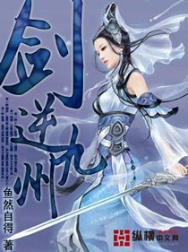 劍逆九州