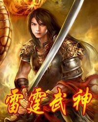《雷霆武神》
