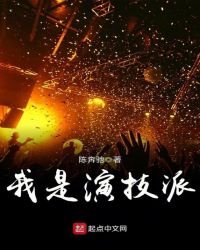《我是演技派》