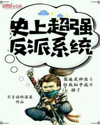 史上超強反派系統