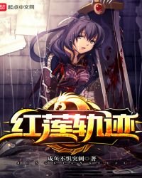 《紅蓮軌跡》