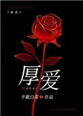 《厚愛(作者:半截白菜)》