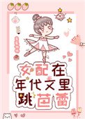《女配在年代文裡跳芭蕾》
