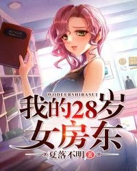 《我的28歲女房東》