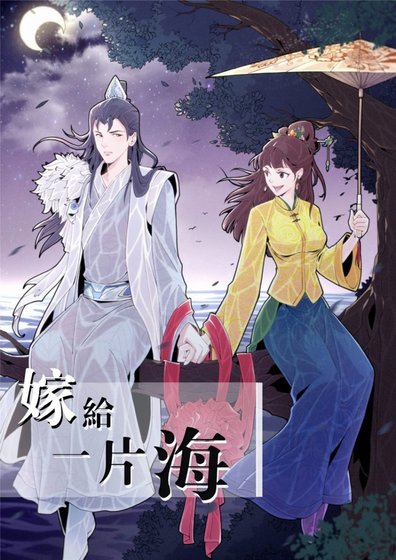 《嫁給一片海》