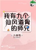 《我有九個仙風道骨的師兄》