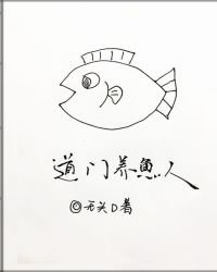 道門養魚人