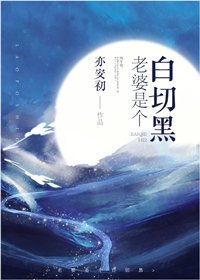 《老婆是個白切黑》