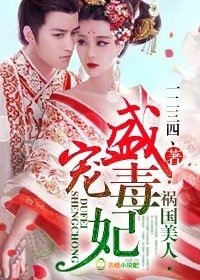 《禍國美人,盛寵毒妃》