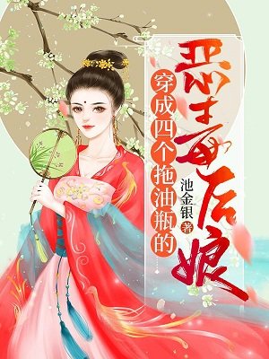 《穿成四個拖油瓶的惡毒後孃》