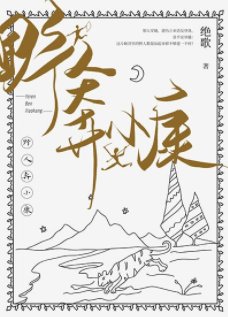 《野人奔小康》