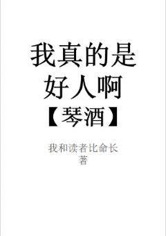 《(綜漫同人)我真的是個好人啊琴酒》