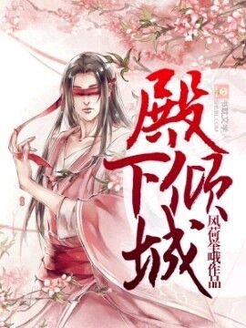 《殿下傾城》