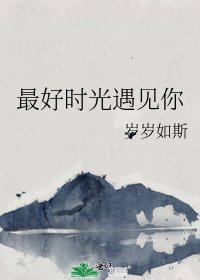 最好時光遇見你