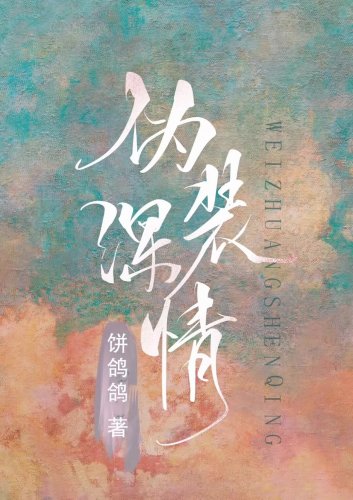 偽裝深情（穿書）