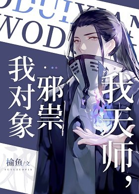《我天師,我物件邪祟》