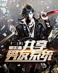 《萬界共享男友系統》
