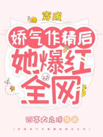《穿成嬌氣作精後她爆紅全網》